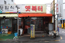 옛복터