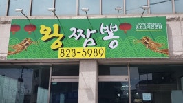왕짬뽕