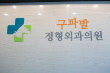 구파발정형외과의원