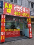 샘공인중개사사무소