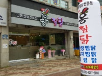 홍찜닭 신평점