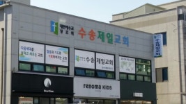 수송제일교회