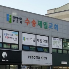 수송제일교회