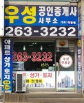 우성 공인중개사사무소