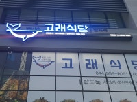 고래식당 새롬점