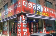 대한공인중개사사무소