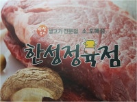 한성정육점