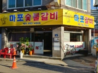 마포숯불갈비