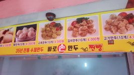 천지 바로손만두