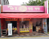 천지 바로손만두