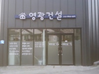영광건설