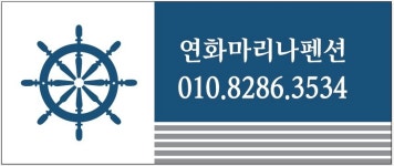 연화마리나펜션
