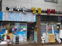 늘푸른설비철물