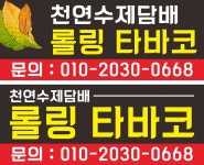 천연수제담배롤링타바코