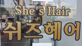쉬즈헤어
