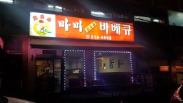 마미바베큐