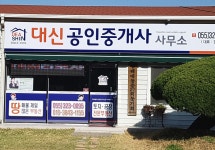 대신공인중개사사무소