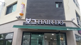 보그헤어두