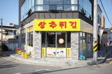 현완단겸상추튀김 양림점