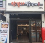 안부자닭갈비 한대앞역점