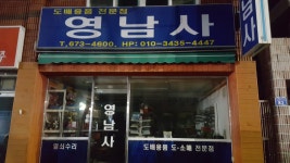 영남사