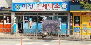 미성세탁소