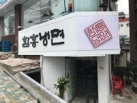 함흥냉면