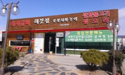 대갓집숯불직화구이