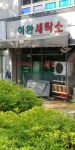 이안세탁소