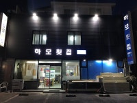 하모횟집