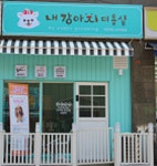 내강아지미용실