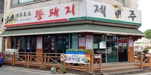 제주포크똥돼지