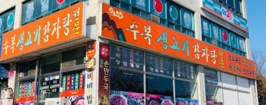 수복생고기감자탕