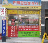 한국공인중개사사무소