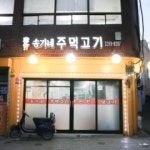 송가네주먹고기