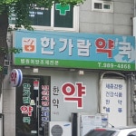 한가람약국