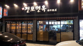 전포면옥