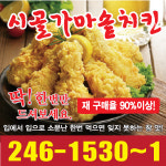 시골가마솥치킨