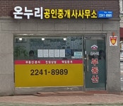 온누리공인중개사사무소