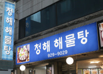 청해해물탕