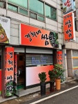 경희네쌈밥