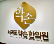 서귀포약손한의원