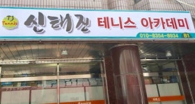 시스템테니스아카데미