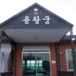 용왕궁