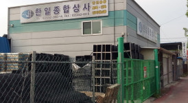 한일종합상사