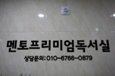 멘토프리미엄독서실 옥포점
