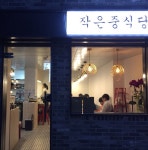 작은중식당