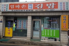 엄마손식당