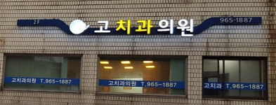 고치과의원