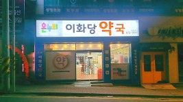 온누리이화당약국